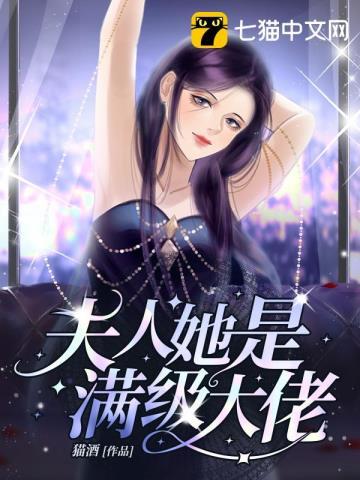 夫人她是满级大佬漫画免费