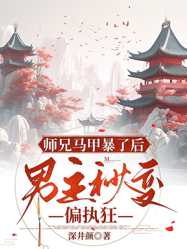 师弟马甲掉了