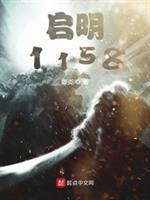 启明1158免费全文阅读