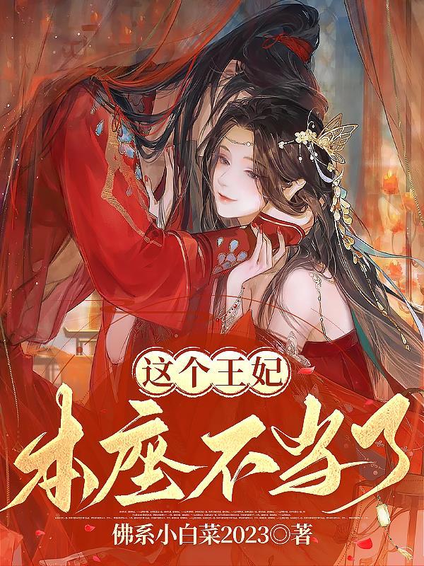 这个王妃我不当了漫画