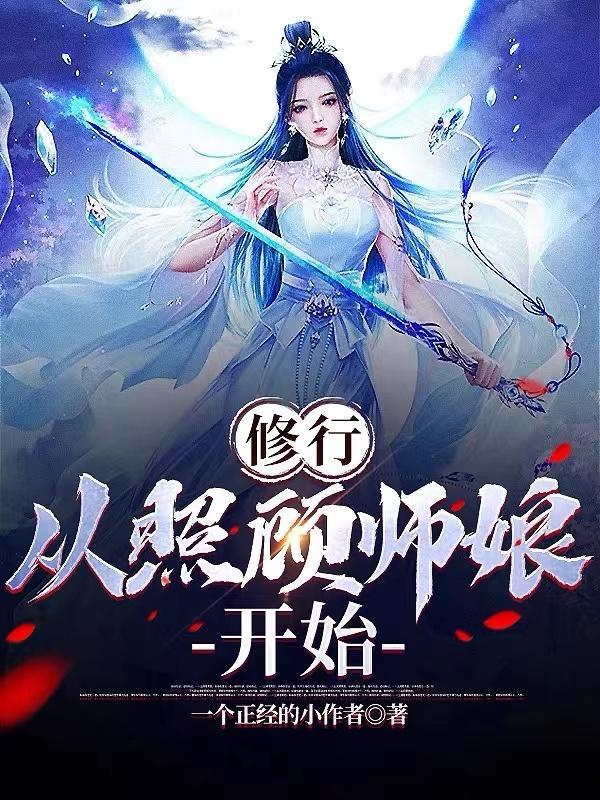 修行从照顾师娘开始听书