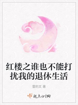 贾政令宝钗扶着树干的故事是什么