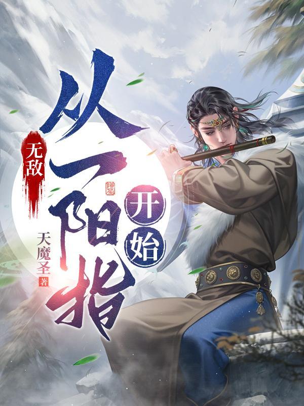 无敌从一拳武道开始最新