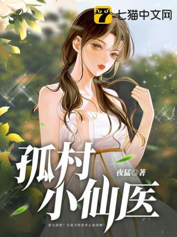 小孤儿神医日女乡长