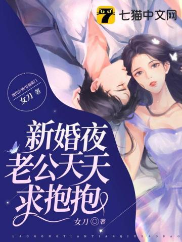 新婚夜傻子老公抱抱我男主演员