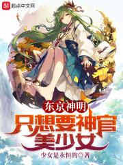 东京神明只想要神官美少女450