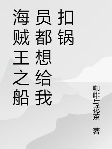 海贼之船员召唤系统