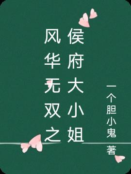 风华无双的作品