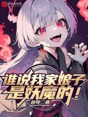 谁说我家娘子是妖魔的! 第516章