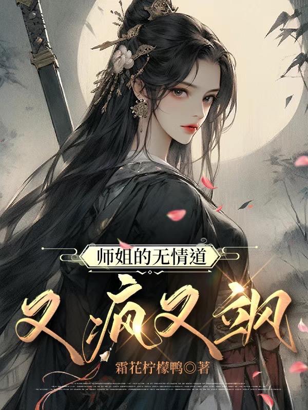 师姐是修无情道秦艽