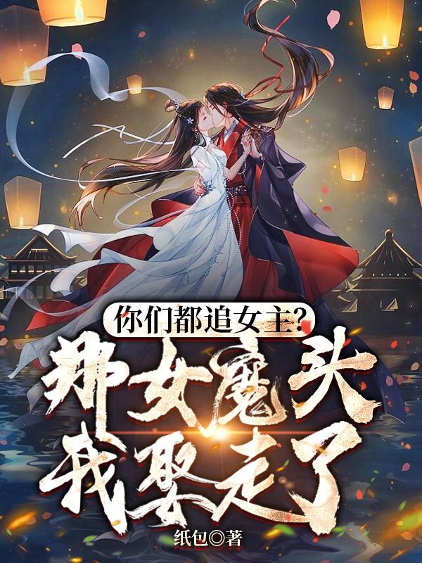 你们都追女主?那女魔头我娶走了在线