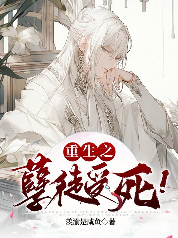 为师也重生了