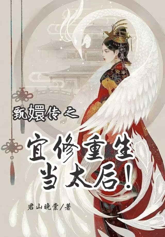 甄嬛传之宜修重生晋江