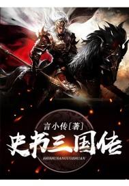 三国史话pdf