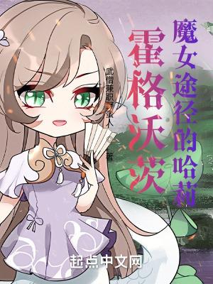 霍格沃茨魔女途径的哈莉 松泰书院