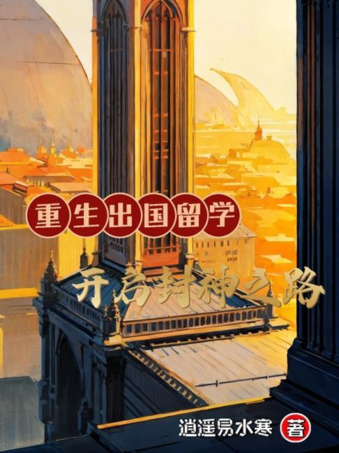 重生后去美国留学创业