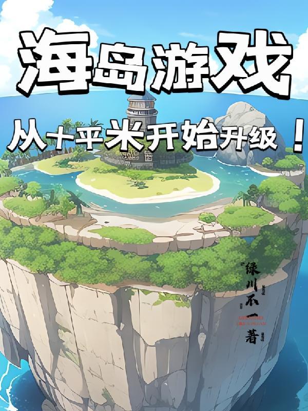 海岛休闲游戏