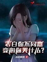 表白不同意怎么继续聊