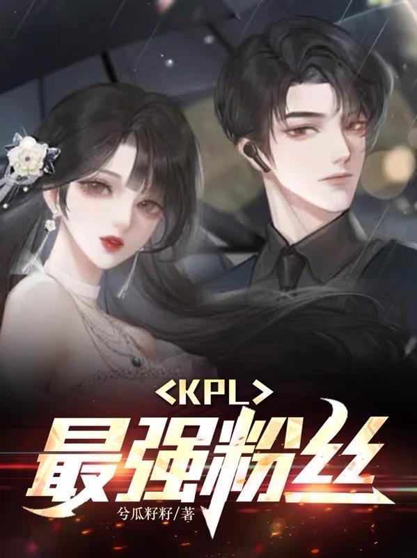 kpl粉丝群