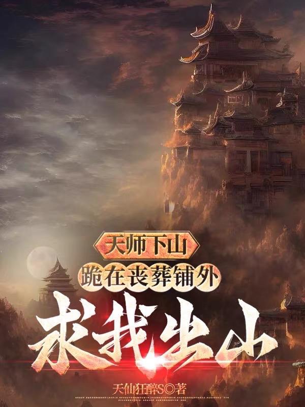 天师下山fz