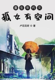 重生年代文孤女有空间 第1章