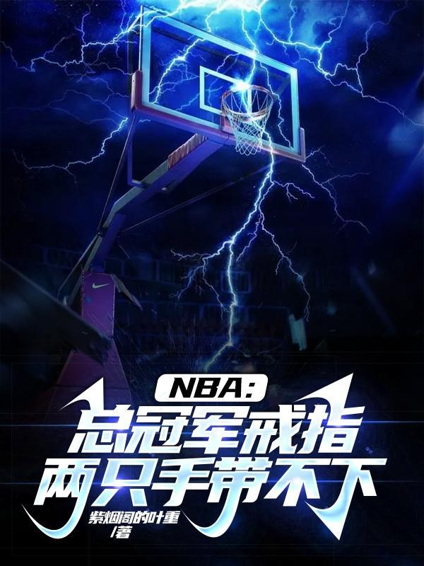 nba总冠军戒指都发给谁