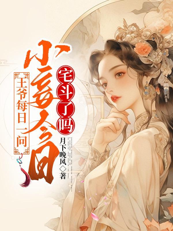 小妾今天宅斗了吗第20章