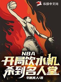 nba 开局