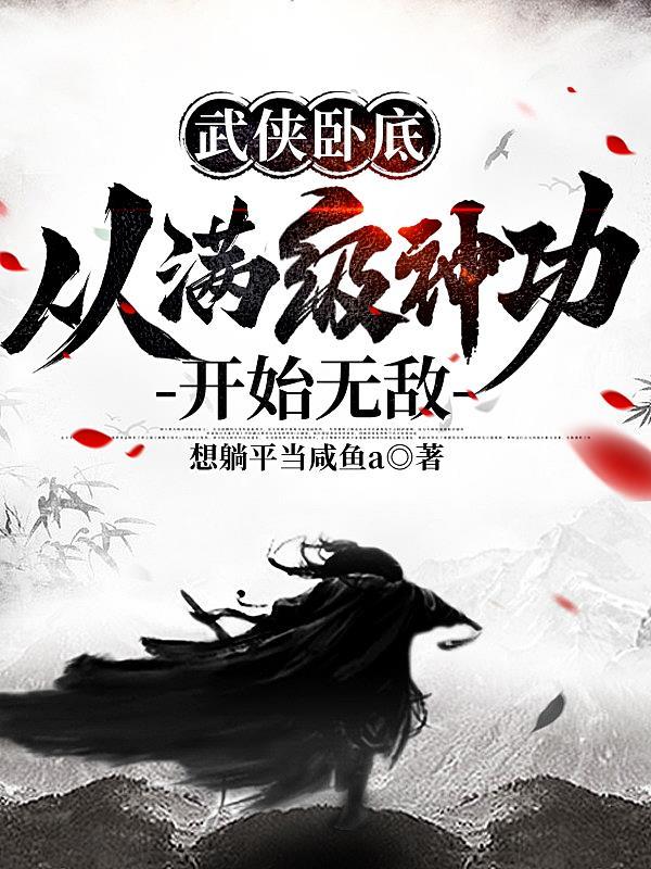 武侠卧底从满级神功开始无敌萧长风