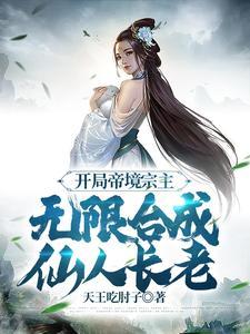 无限合成仙人长老