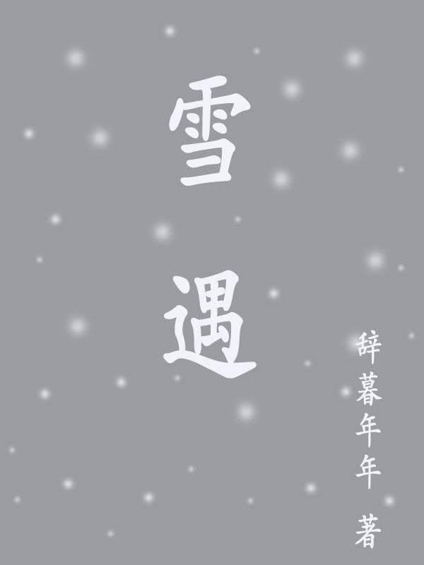 雪遇和五点钟