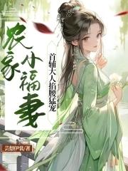 农家小福女首发123