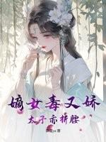 嫡女做太子侧妃的