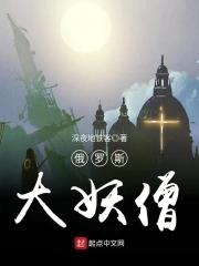 俄罗斯妖僧歌曲