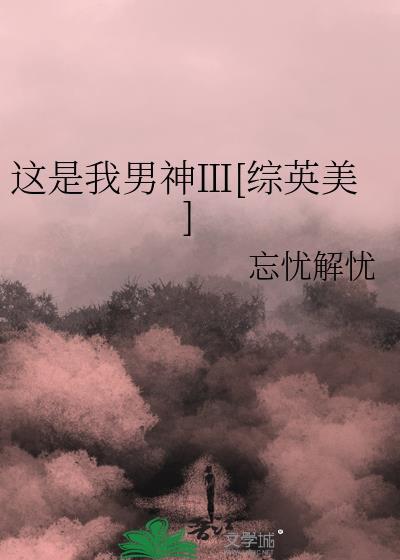 这是我男神综漫