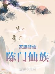 家族修仙玄鉴仙族