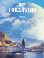 重回1981小山村免费全文阅读