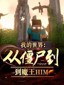 我的世界从僵尸到魔王him笔趣阁