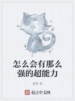 怎么会有那么强的超能力 献歌