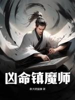 阴阳镇魔师