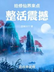 给修仙界来点整活震撼(1-455)