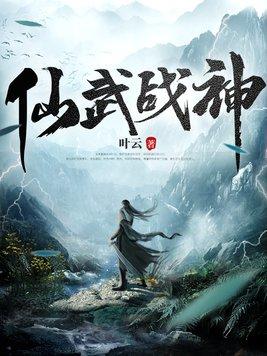 仙武战神叶云完结