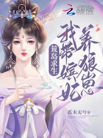 带着妹子荒岛求生