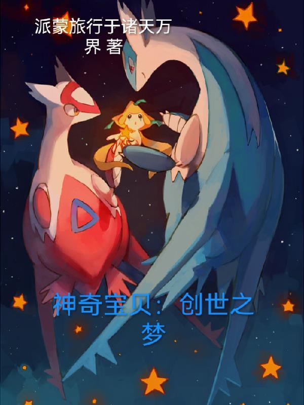 神奇宝贝之创世狂想曲免费阅读