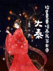 大秦我是始皇先祖