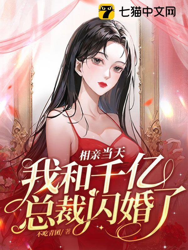 相亲当天我和千亿总裁闪婚了txt