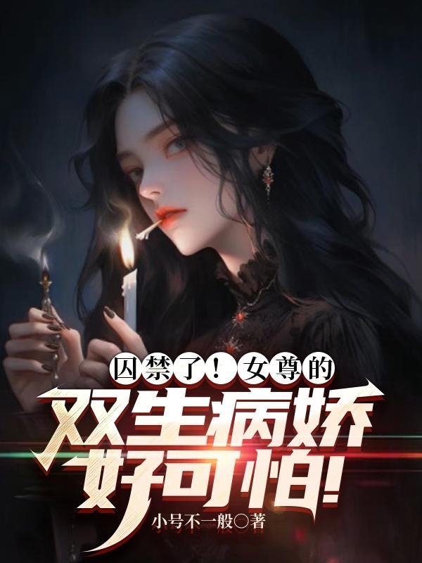 现代女尊病娇