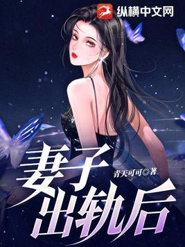 妻子出轨后我策划八年离婚