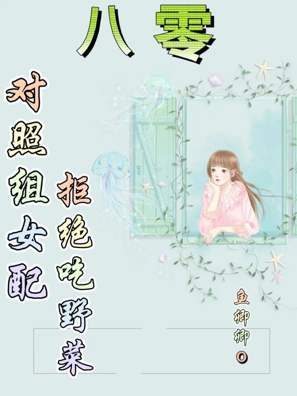 穿书八零对照组后妈拒绝内检