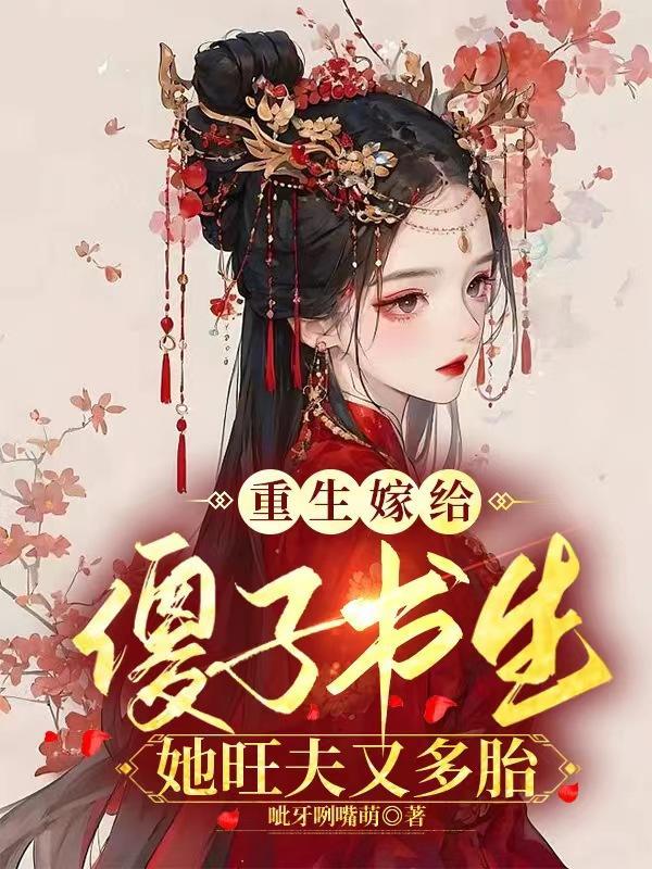 女主重生嫁给傻子的